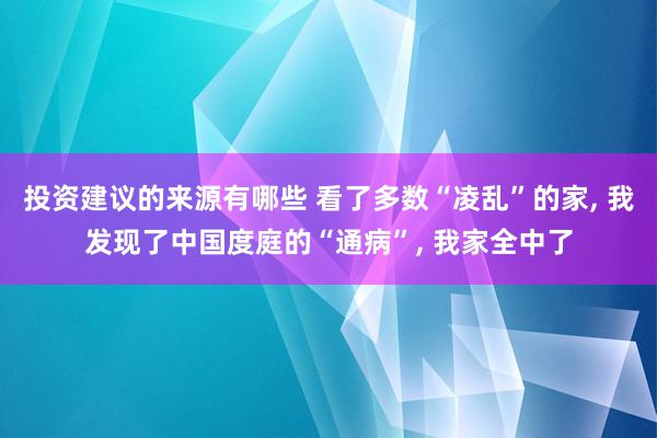 投资建议的来源有哪些 看了多数“凌乱”的家, 我发现了中国度庭的“通病”, 我家全中了