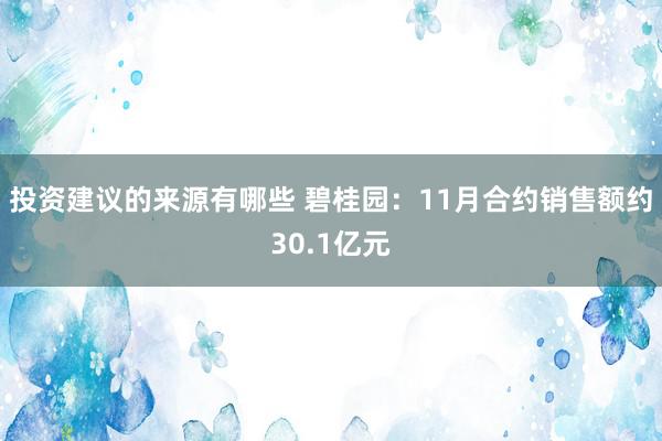 投资建议的来源有哪些 碧桂园：11月合约销售额约30.1亿元