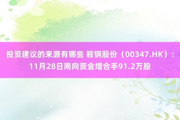 投资建议的来源有哪些 鞍钢股份（00347.HK）：11月28日南向资金增合手91.2万股